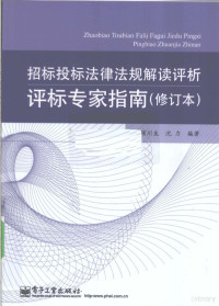 陈川生，沈力编著 — 招标投标法律法规解读评析 评标专家指南 修订本