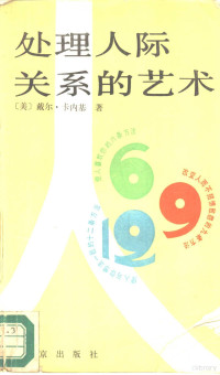 （美）卡内基（Carnegie，D.）著；丹 宁译, Dale Carnegie — 处理人际关系的艺术