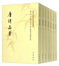 （明）高棅编, (明)高棅编纂 , 汪宗尼校订, 胡永杰, Wang zong ni, Ge jing chun, Hu yong jie, 高棅, 汪宗尼, 葛景春, (明)高棅编纂 , 葛景春, 胡永杰点校, 高棅, 葛景春, 胡永杰, （明）高棅编纂；汪宗尼校订，葛景春，胡永杰点校, 高〓 — 唐诗品汇 3