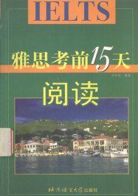 邓和刚 — 雅思考前15天阅读