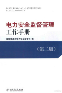 国家能源局电力安全监管司编 — 电力安全监督管理工作手册 第2版