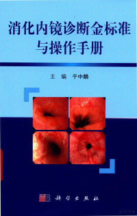 于中麟主编；张澍田，冀明副主编, Zhonglin Yu, 于中麟主编, 于中麟 — 消化内镜诊断金标准与操作手册 第2版