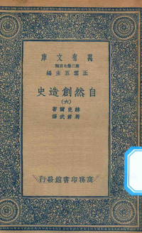 王云五主编；赫克尔著；马君武译 — 万有文库 第二集七百种 288 自然创造史 6