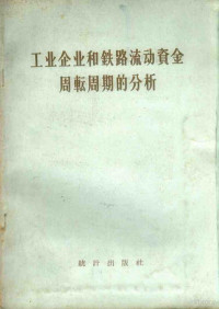 萧嘉魁著 — 工业企业和铁路流动资金周转周期的分析