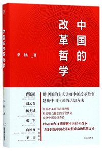 李拯, 李拯 1987- Verfasser, Li Zheng zhu, 李拯 (1987-), 李拯, author — 中国的改革哲学