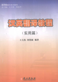 王大伟，何绍斌编著, 王大伟, 何绍斌编著, 王大伟, 何绍斌 — 汉英翻译教程 实用篇