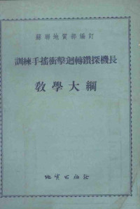 苏联地质部编订；刘彦德译 — 训练手摇冲击回转钻探机长教学大纲