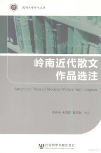 章必功，朱安群，郭纪金选注, 章必功, 朱安群, 郭纪金选注, 章必功, 朱安群, 郭纪金, 章必功, 1949- — 岭南近代散文作品选注