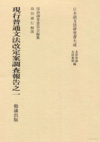 国語調査委員会編纂 — 現行普通文法改定案調査報告之一