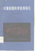 （英）安吉尔（Angell，I.O.）著；刘慎权，廖品熙译 — 计算机图形学实用导引