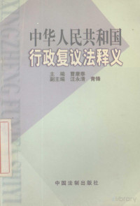 曹康泰主编 — 中华人民共和国行政复议法释义