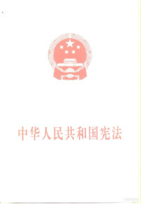 人民出版社编, China — 中华人民共和国宪法