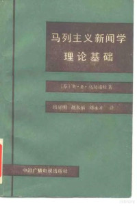 （苏）乌契诺娃著；傅显明等译, (苏)В. В. 乌契诺娃著 , 傅显明等译, 乌契诺娃, 傅显明, 乌契诺娃, В. В., (新闻学) — 马列主义新闻学理论基础