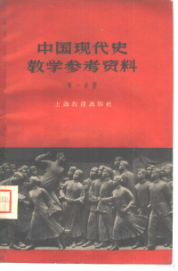 上海教育出版社编辑 — **现代史教学参考资料 第1分册