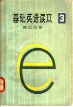 吴国荣等译 — 基础英语读本 第3册 英汉对照