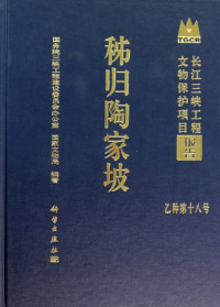 国务院三峡工程建设委员会办公室，国家文物局编著, Guo wu yuan San Xia gong cheng jian she wei yuan hui ban gong shi, Guo jia wen wu ju bian zhu = The Taojiapo site in Zigui, Hubei / State Council Three Gorges Project Construction Committee Executive Office — 秭归陶家坡