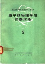 中国科学院原子核科学委员会编辑委员会编 — 原子核物理学及仪器设备 第5册