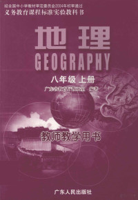 广东省教育厅教研室编 — 地理 八年级 上