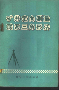 吴永义编著 — 矿井定向测量联系三角形法