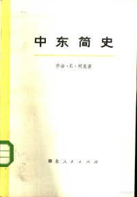 乔治·E·柯克著武汉大学《中东简史》翻译组译 — 中东简史 （上、下册） 共2册