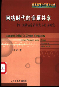 高波著, Gao Bo zhu — 网络时代的资源共享 中日文献信息资源共享比较研究