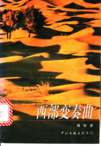 杨牧著, 杨牧著, 杨牧 — 西部变奏曲