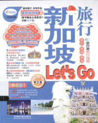 《亲历者》编辑部编著 — 新加坡旅行Let's Go