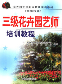 国家林业局职业技能鉴定指导中心，中国花卉协会组编, 国家林业局职业技能鉴定指导中心, 中国花卉协会组编, 中国花卉协会, Zhong guo hua hui xie hui, 国家林业局, 国家林业局职业技能鉴定指导中心, 中国花卉协会组编, 国家林业局职业技能鉴定指导中心, 中国花卉协会 — 三级花卉园艺师培训教程 高级技师