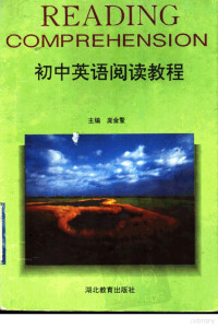 庞金鳌主编；桂富荣，郑太平，陈兵，朱腊梅，赵素平，郭小茹编, zhu bian Pang Jin'ao, bian zhe Gui Furong [and 5 others], 庞金鳌主编, 庞金鳌 — 初中英语阅读教程