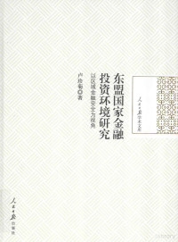 卢珍菊著 — 东盟国家金融投资环境研究 以区域金融安全为视角