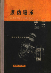 （苏）别捷尔曼（P.Д.Бейэеъман），（苏）茨伯金（Б.В.Пыпкин）著；第一机械工业部汽车工业管理局译 — 滚动轴承手册