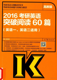 夏徛荣主编；伍松，赵过副主编 — 2016考研英语突破阅读60篇 英语一、英语二适用 高教版