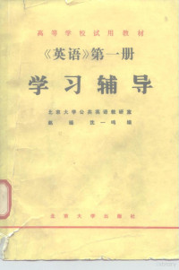 赵琏，沈一鸣编 — 《英语》学习辅导 第1册