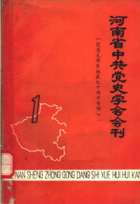 河南省中共党史学会编辑组编 — 河南省中共党史学会会刊 第1辑