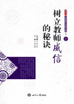 张仁贤总主编；徐红梅主编；刘晓新副主编 — 树立教师威信的秘诀 8