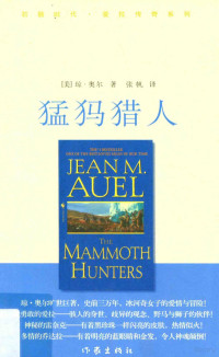 （美）琼·奥尔（JeanM.Auel）著；张帆译, 奥尔, 张帆 — 猛犸猎人=The mammoth hunters