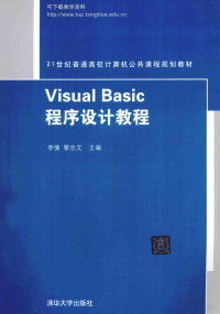 李倩编著, 李倩, 黎忠文主编 , 申俊瑛[等]编著, 李倩, 黎忠文, 申俊瑛 — VISUAL BASIC程序设计教程