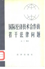 刘丁编著 — 国际经济技术合作的若干法律问题