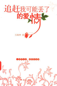 陈枰著, 陈枰 (Screenwriter), author, Chen Ping zhu, 陈枰著, 陈枰, 陈枰 (女) — 追赶我可能丢了的爱情