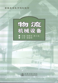 简晓春，蒋工亮主编, 简晓春, 蒋工亮主编, 蒋工亮, Jiang gong liang, 简晓春 — 物流机械设备