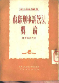 （苏）杜尔曼诺夫（Н.Д.Дурманов）撰；赵涵舆译；中央人民政府法制委员会编辑 — 苏联刑事诉讼法概论