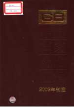 中国标准出版社总编室编 — 中国国家标准汇编 305 GB19398-19428 2003年制定