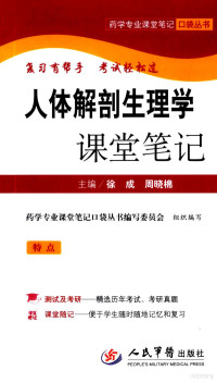 徐成，周晓棉主编, 徐成, 周晓棉主编, 徐成, 周晓棉 — 人体解剖生理学课堂笔记