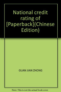 关建中著（大公国际资信评估有限公司）, 關建中 — 国家信用评级新论