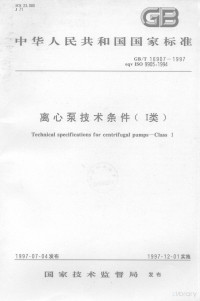 — 中华人民共和国国家标准 GB/T16907-1997 eqv ISO9905:1994 离心泵技术条件（I类）=Technical specifications for centrifugal pumps-Class I
