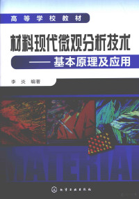 李炎编著, 李炎编著, 李炎 — 材料现代微观分析技术 基本原理及应用