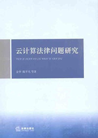 金华编, Jin Hua, Chen Pingfan deng zhu, 金華 — 云计算法律问题研究