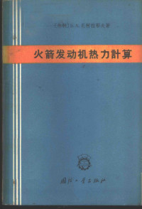 （苏）尼柯拉耶夫，Б.А.著；连昭等译 — 火箭发动机热力计算