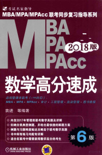 袁进等编著, 袁进等编著, 袁进, 袁进 (女) — MBA/MPA/MPAcc2018版数学高分速成