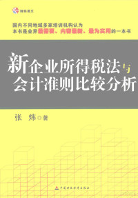 张炜著 — 新企业所得税法与会计准则比较分析